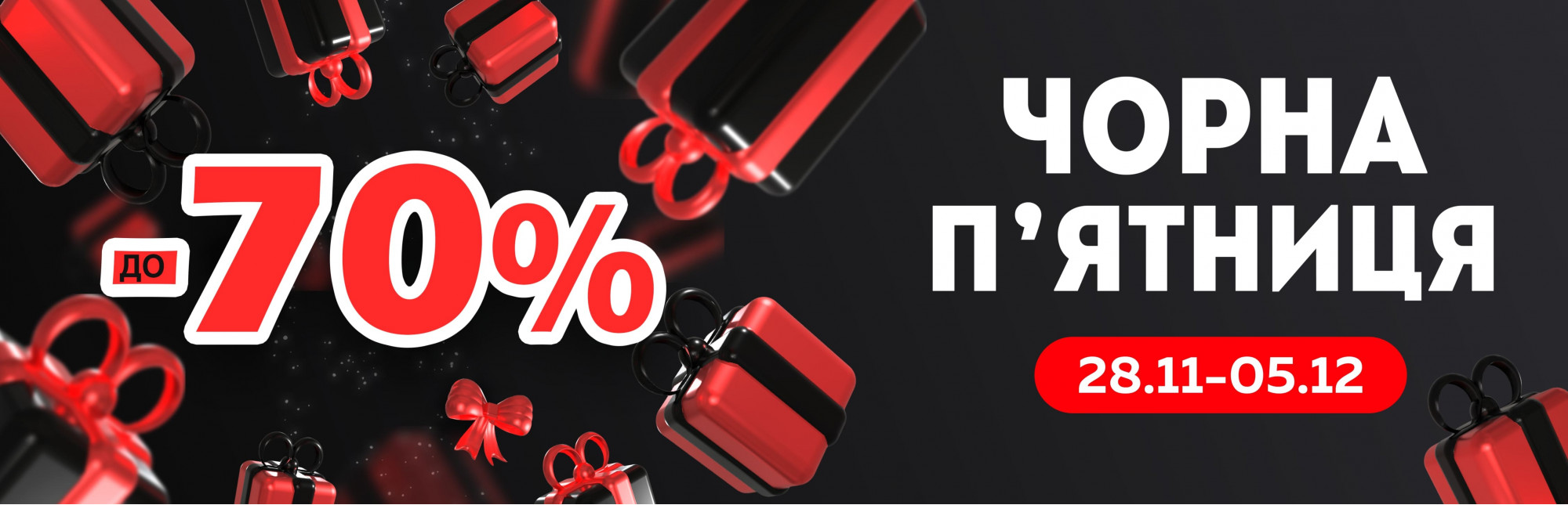 Чорная пʼятниця 