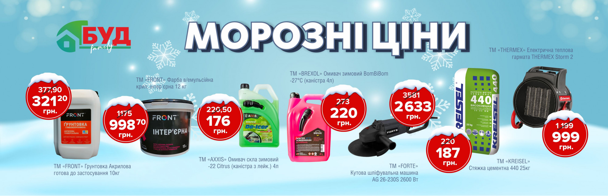 Морозні ціни