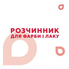 ХІМЕКО Розчинник для фарби та лаку 1л(0.620кг)