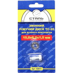 СТАЛЬ Диск змінний ріжучий для ручного плиткоріза ТС-20.15х6х1.5мм (64011)