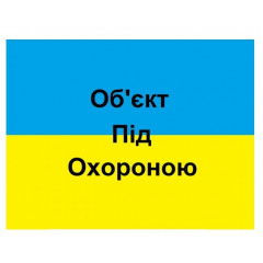 PROSWISSCAR Автомобільна наліпка "Об'єкт під охороною" NL-007