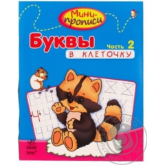 Книга Міні-прописи "Букви в клітинку. 2 част." (рос)