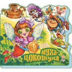 Книга Улюблені вірші "Муха-Цокотуха" (рос) Н.І.К.
