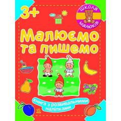 Книга Школа малюків Малюємо і пишемо (рос)