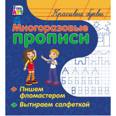 РАНОК Блокнот Fine Art Багаторазові прописи. Красиві букви (р)