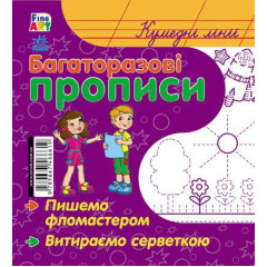 РАНОК Блокнот Fine Art Багаторазові прописи. Кумедні лінії (р/у)