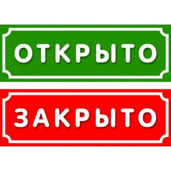 Табличка "Відчинено/Зачинено" 250х80мм пластик ПВХ 3мм з присоскою