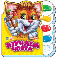 РАНОК Книга Вчимося разом (нові): Изучаем цвета (р)