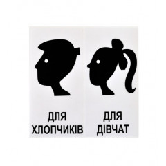 ІН ФАБРИКА Наліпка інформаційна "Для хлопчиків/Для дівчат"