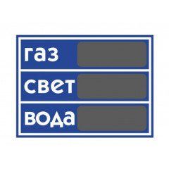 ІН ФАБРИКА Табличка інформаційна "Показання лічильників"