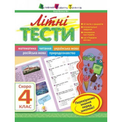 РАНОК "Арт школа літня" Зошит-тести "Скоро 4 клас" укр.
