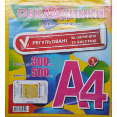 ПОЛИМЕР Обкладинка д/книг А4 150мк з липкою стрічкою 5шт/уп