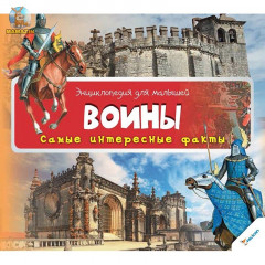 ВИВАТ Енциклопедія д/малюків "Воины" 3+ рос.