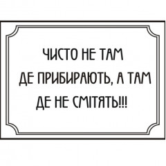 ІН ФАБРИКА Наліпка інформаційна "Чисто не там де..." 98*138мм