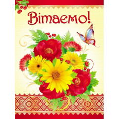 СВІТ ПОЗДОРОВЛЕНЬ Листівка вітальна середній формат б/елементів