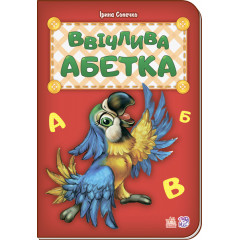 РАНОК Книга Ввічлива абетка укр.