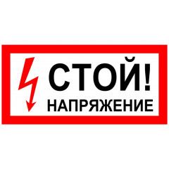 Табличка "Стій! Напруга" (пластик ПВХ 2мм 280х210мм)