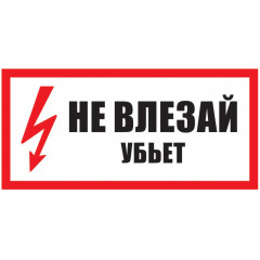 Табличка "Не вилазь. Уб'є" (пластик ПВХ 2мм 280х210мм)