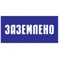 Табличка "Заземлено" (пластик ПВХ 2мм 240х130мм)