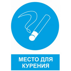 Табличка "Місце куріння" (150х200мм)