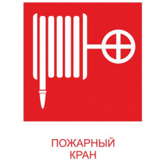 Табличка "Пожежний кран" (150х200мм)