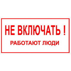 Табличка "Не вмикати! Працюють люди" (пластик ПВХ 2мм 240х130мм)