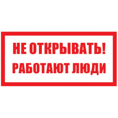 Табличка "Не відкривати! Працюють люди" (пластик ПВХ 2мм 240х130мм)