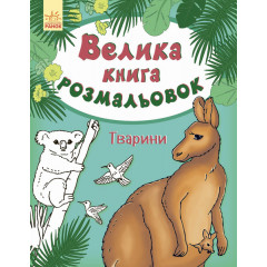 РАНОК Велика кн.розмальовок Тварини укр.НШ