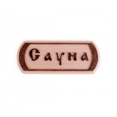 SAUNA PRO Табличка різьблена для сауни SP Сауна