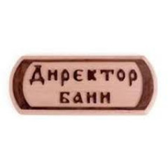 SAUNA PRO Табличка різьблена для сауни SP Директор Бані