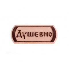 SAUNA PRO Табличка різьблена для сауни SP Душевно Будмен
