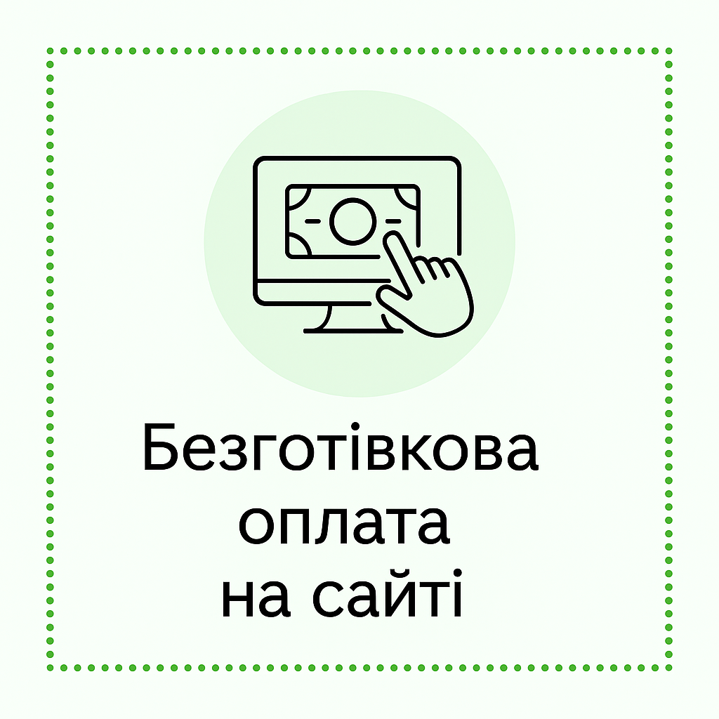 Безготівкова на сайті