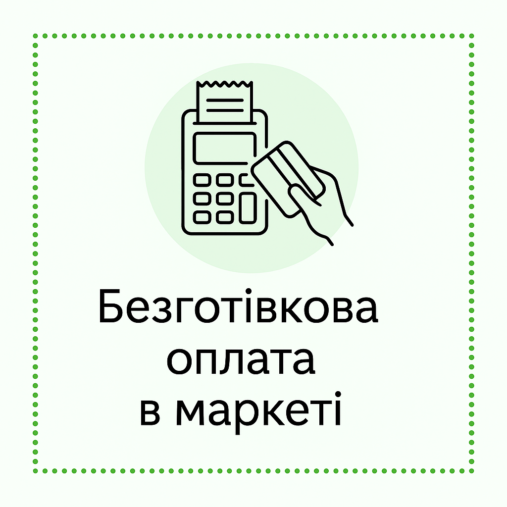 Безготівкова в магазині