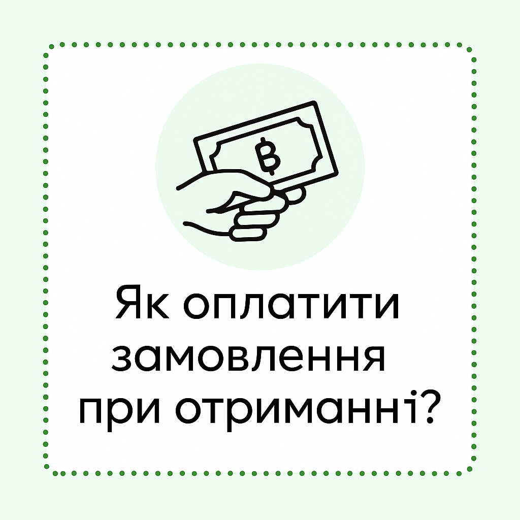 Оплата при отриманні